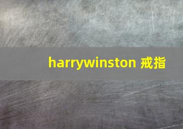 harrywinston 戒指